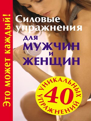 cover image of Силовые упражнения для мужчин и женщин